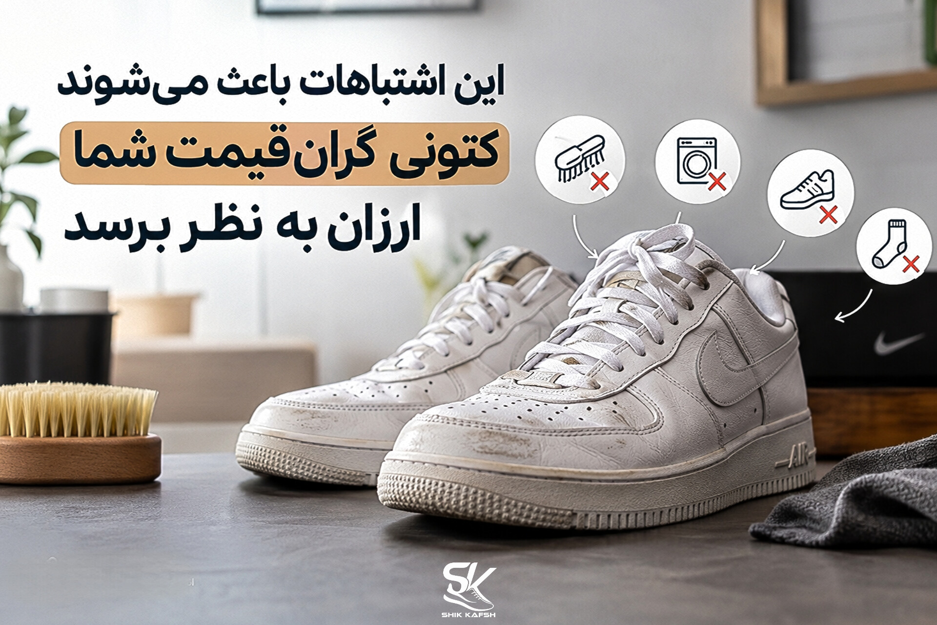 این اشتباهات باعث می‌شوند کتونی گران‌قیمت شما ارزان به نظر برسد